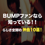 BUMP OF CHICKEN 神曲10選