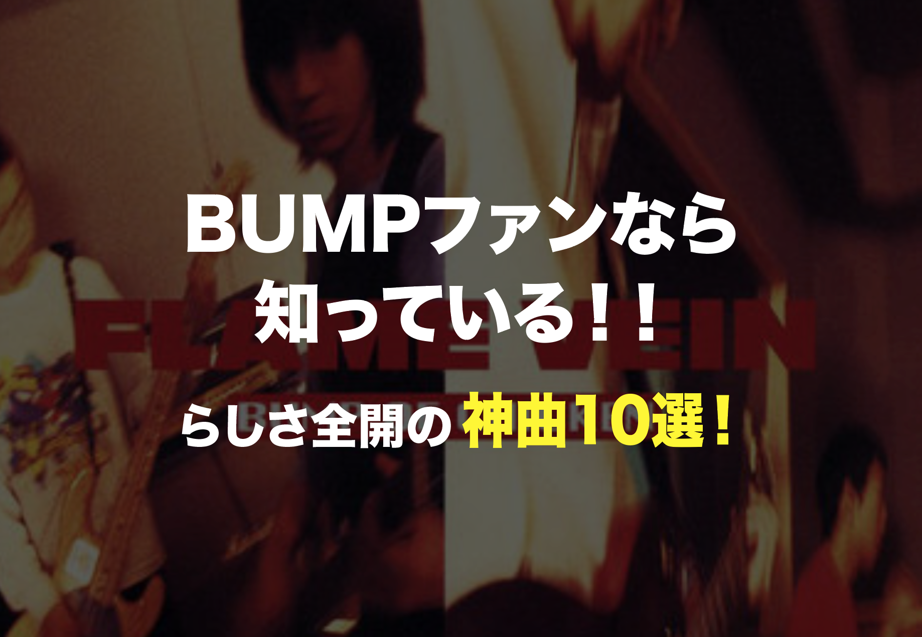 BUMP OF CHICKEN 神曲10選